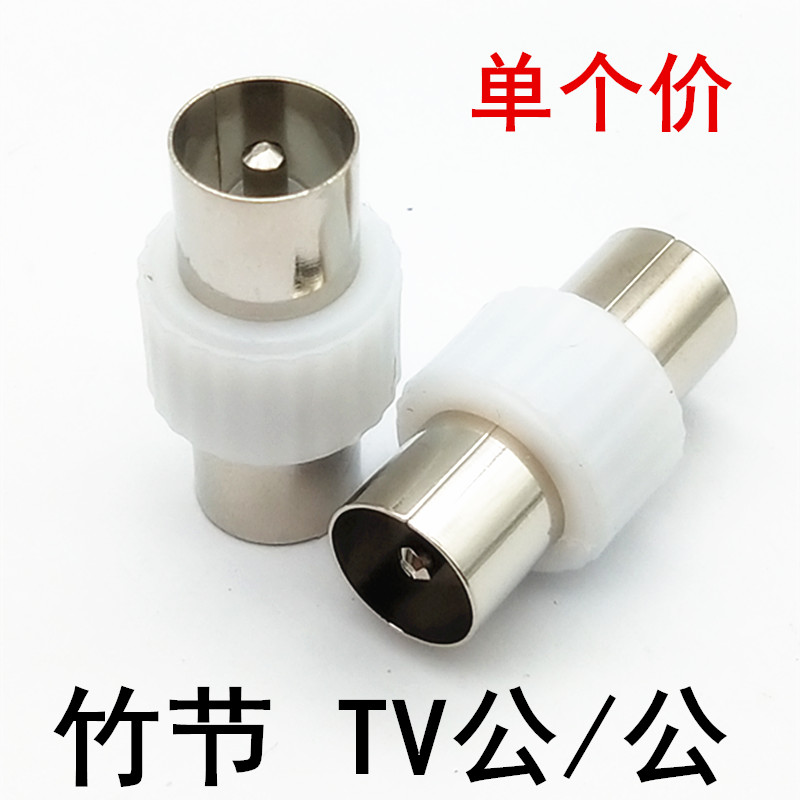 特价有线电视线TV公对公转接头 电视延长TV公转公 RF 9.5TV公插头