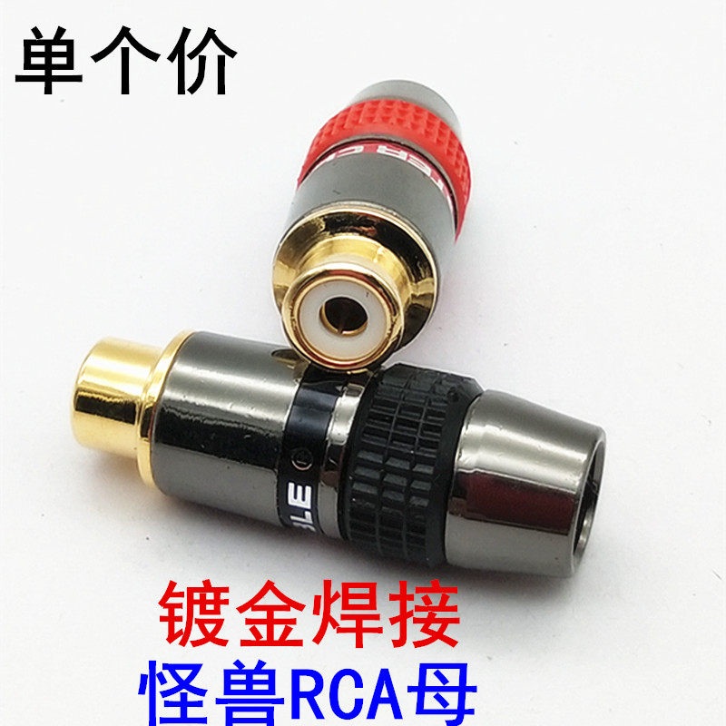 怪兽铜镀金RCA母插头莲花母焊接插头AV音视频延长插座RCA接线母头