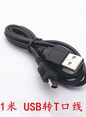 直销1米黑色 USB转5pinT型头T型口迷你mini 5p 数据线