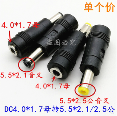 DC转接头5521/5525公头转4017母头4.0*1.7mm母转5.5*2.1/2.5公头