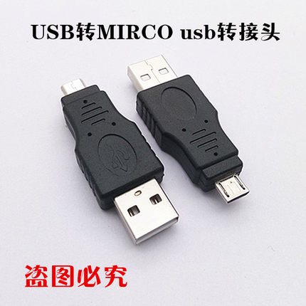 USB转接头Micro USB头公转MIRCO USB公头 USB转接头转MIRCO5P公