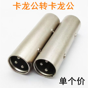 卡龙公对公转接头 卡龙直通 卡侬头 卡侬直通 3芯公对公 卡农转换