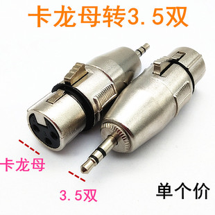 双声3.5大三芯头转卡龙母头3.5mm公转卡农母头 XLR卡侬转接头插头