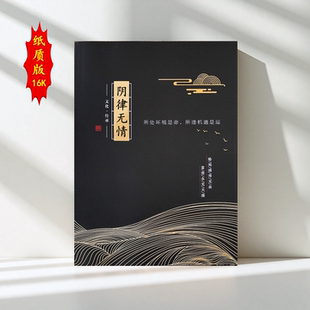 16k尺寸上官玉华《阴律无情》162页 民间奇谈故事