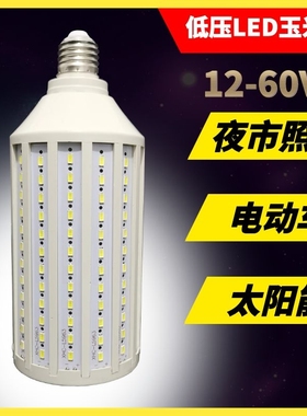 DC12Vled太阳能路灯直流低压24v36v48v60v夜市摆地摊电瓶玉米灯泡