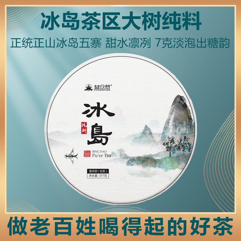 冰岛普洱茶勐库临沧糖韵