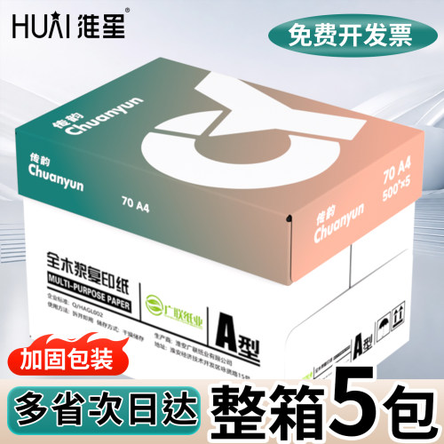 淮星整箱5包装a4纸70g打印纸加厚