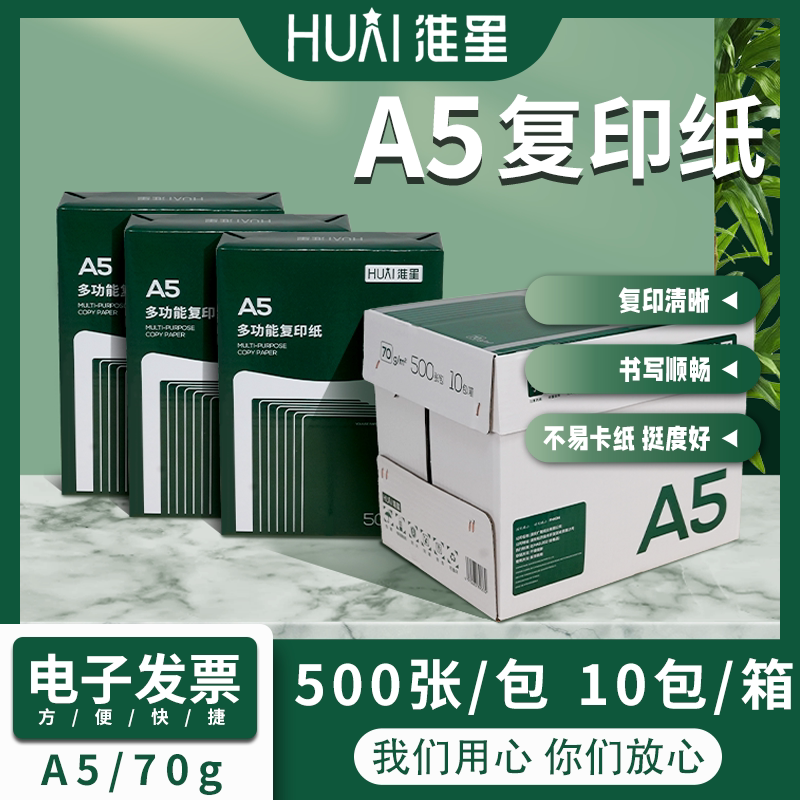淮星a5打印复印纸70g整箱10包A5纸凭证纸白纸单包500张一