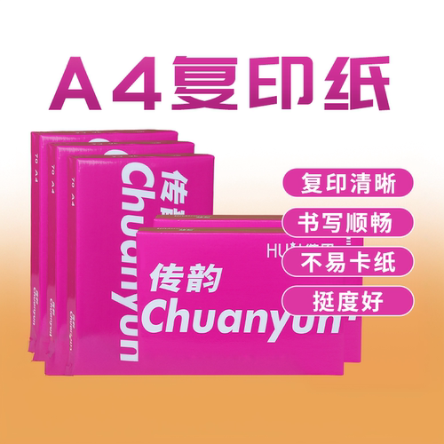 传韵A4办公打印复印纸整箱5包