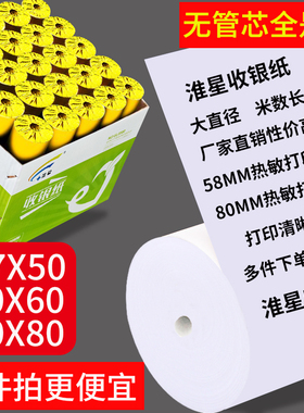 淮星57x50收银纸58mm热敏打印纸57x40热敏纸超市银行卷纸小票纸80x60餐厅厨房收银打印纸通用80x80外卖打印纸