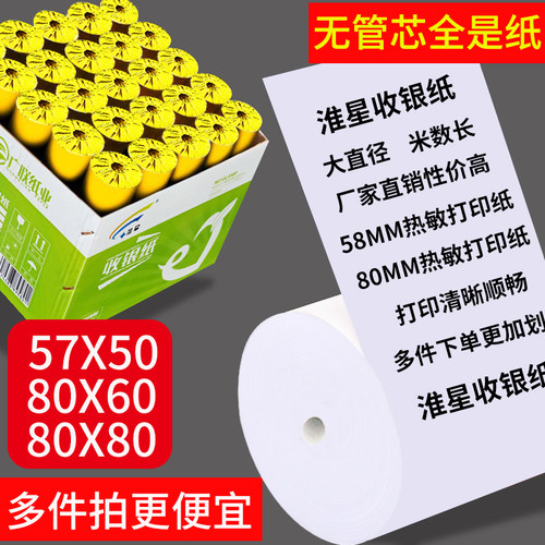 57x50收银纸淮星80mm热敏打印纸
