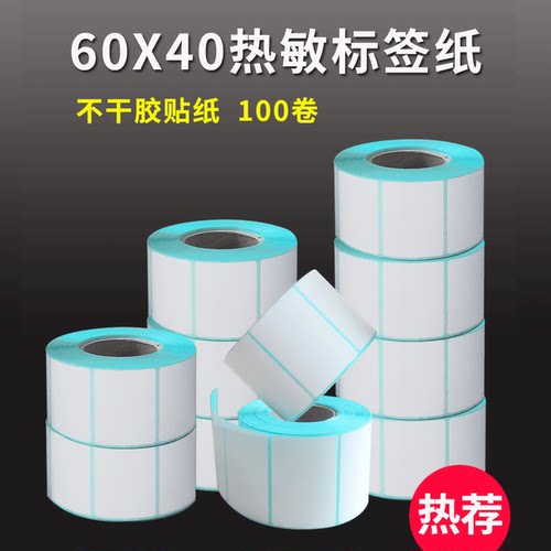 60X40热敏不干胶标签打印纸100卷