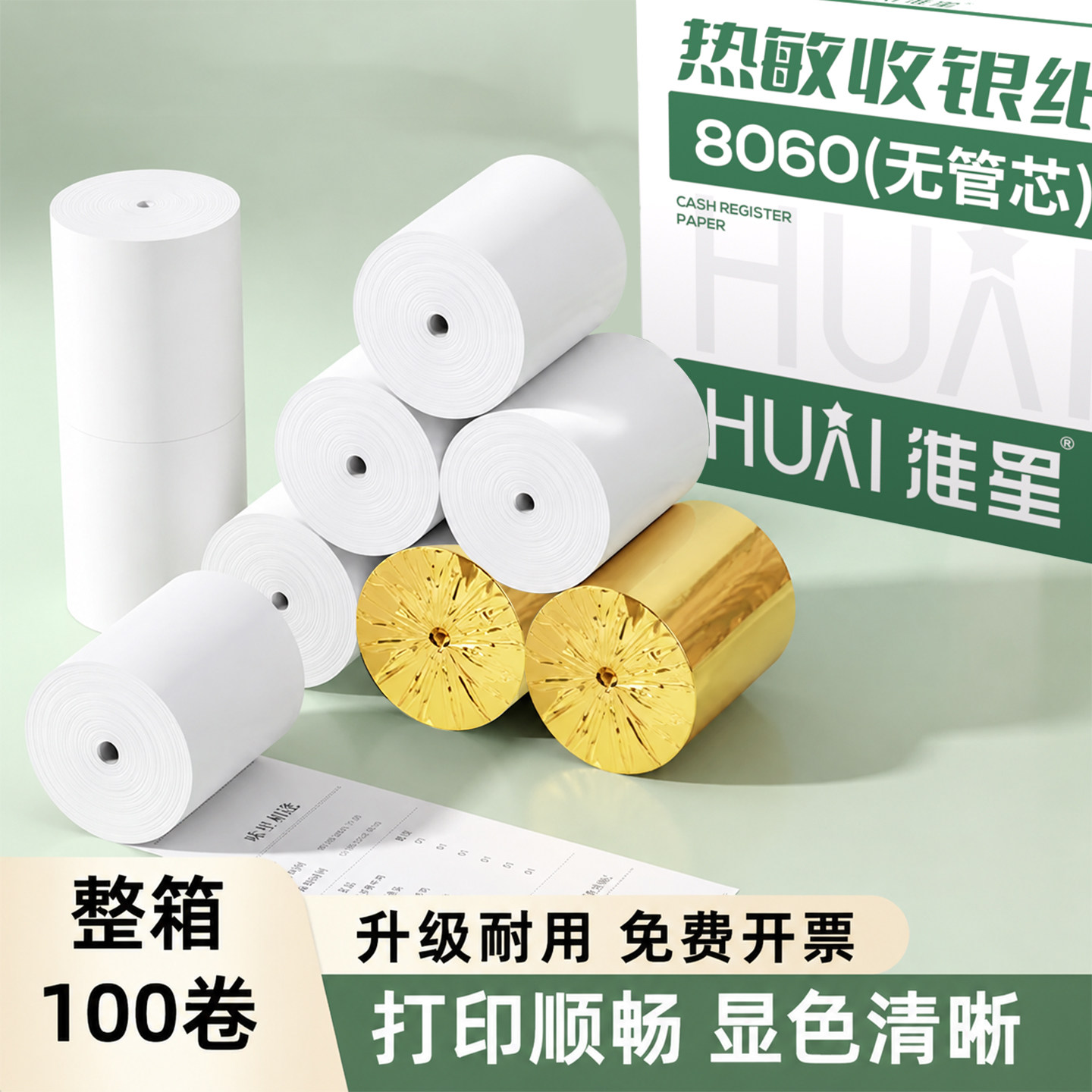 淮星打印热敏收银纸小管芯57×50整箱100卷收银机小票纸80×80无管芯美团外卖后厨超市通用小票卷纸图片