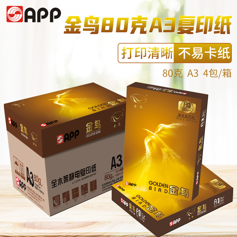 包邮 APP金鸟 打印复印纸 A3 80克 500张/包 4包/箱