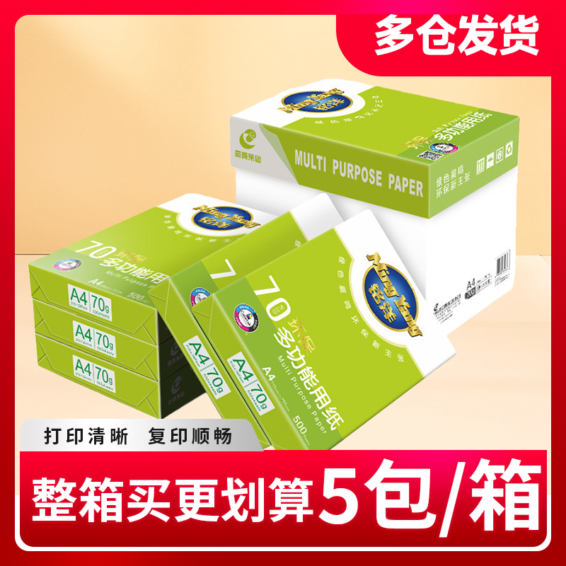 晨鸣绿铭洋A4打印复印纸白纸整箱批发a3纸70g单包500张办公用纸4包/5包/8包一箱