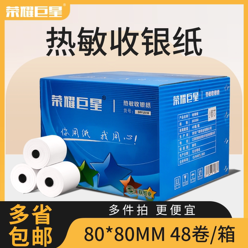 收银纸80x80热敏80mm打印纸48卷