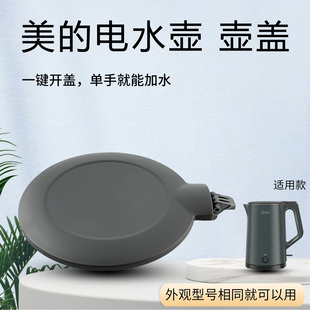 美的电热水壶盖子MK-HJ1522/SHE1550/SEK1511煮水壶壶盖原厂配件