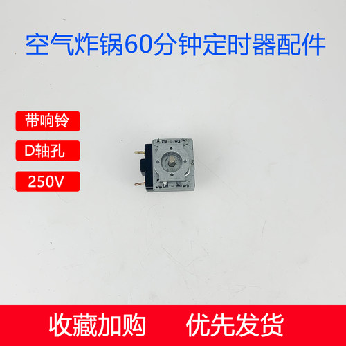 九阳空气炸锅60分钟定时器配件KL50-V518-B开关V518S-A带响铃250V