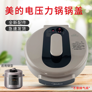 美的5L/6L电压力煲原装组件锅盖MY-E5410/MY-E6410高压锅上盖煲盖