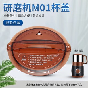适用于九阳磨粉机配件JYS-M01搅拌杯盖组件上盖干磨机新款上盖