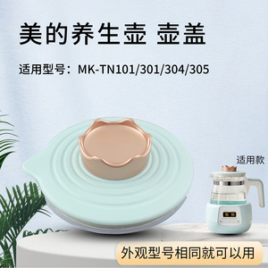 美的电热水壶原装壶盖MK-TN101/301/304/305烧水壶养生壶盖子上盖