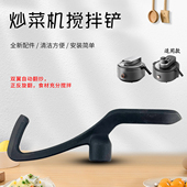 A9搅拌棒炒菜机铲子 九阳炒菜机器人配件锅铲搅拌铲CJ
