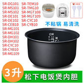 DE101内胆不粘内锅3L升电饭锅 MGT109 松下电饭煲配件SR MGT108