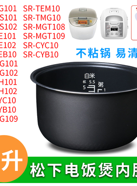 松下电饭煲内胆SR-DH101/DH102/CYC10/CYB10电饭锅不粘内锅3L煲胆
