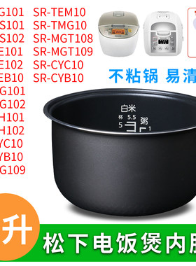 松下电饭煲配件SR-MGT108/MGT109/DE101内胆不粘内锅3L升电饭锅
