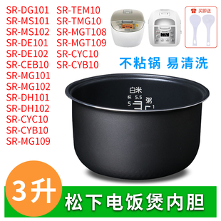 MG101 CEB10 MG102锅胆全新配件 DE102 松下电饭煲3L升不粘内胆SR
