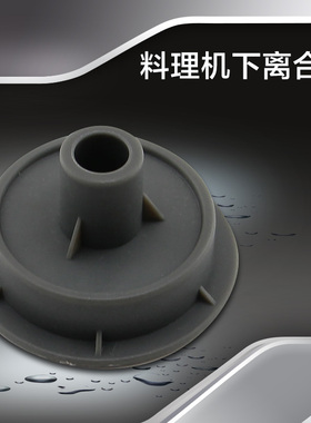 美的料理机搅拌机下离合连接器MJ-BL35F41/BL35F11下离合组件