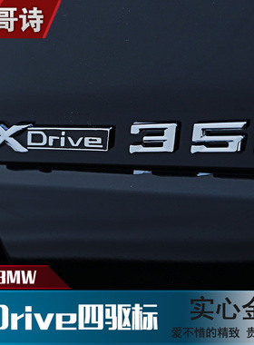 专用于 宝马x3x4x5x6新x1改装叶子板四驱排量xdrive35i 字标车贴