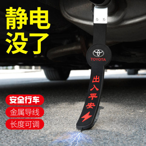 适用于Toyota锋兰达锐放雷凌Corolla赛那格瑞维亚汽车静电带去除