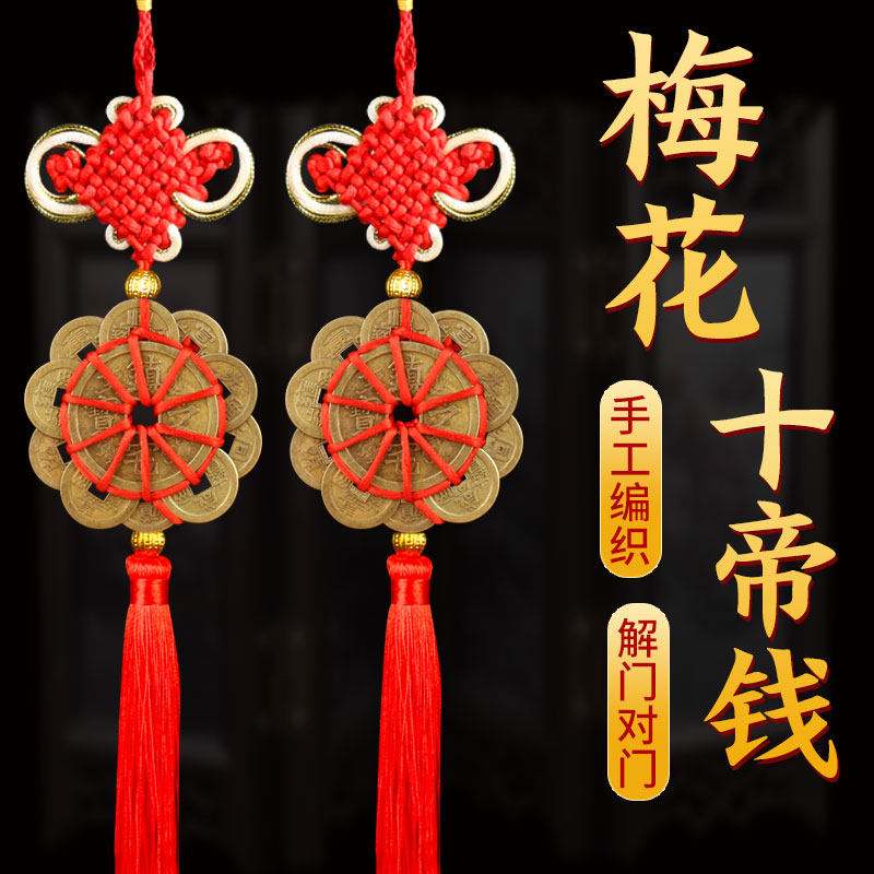 五帝钱铜钱挂件压门槛梅花十帝钱家用专用手工编织门对门对卧室
