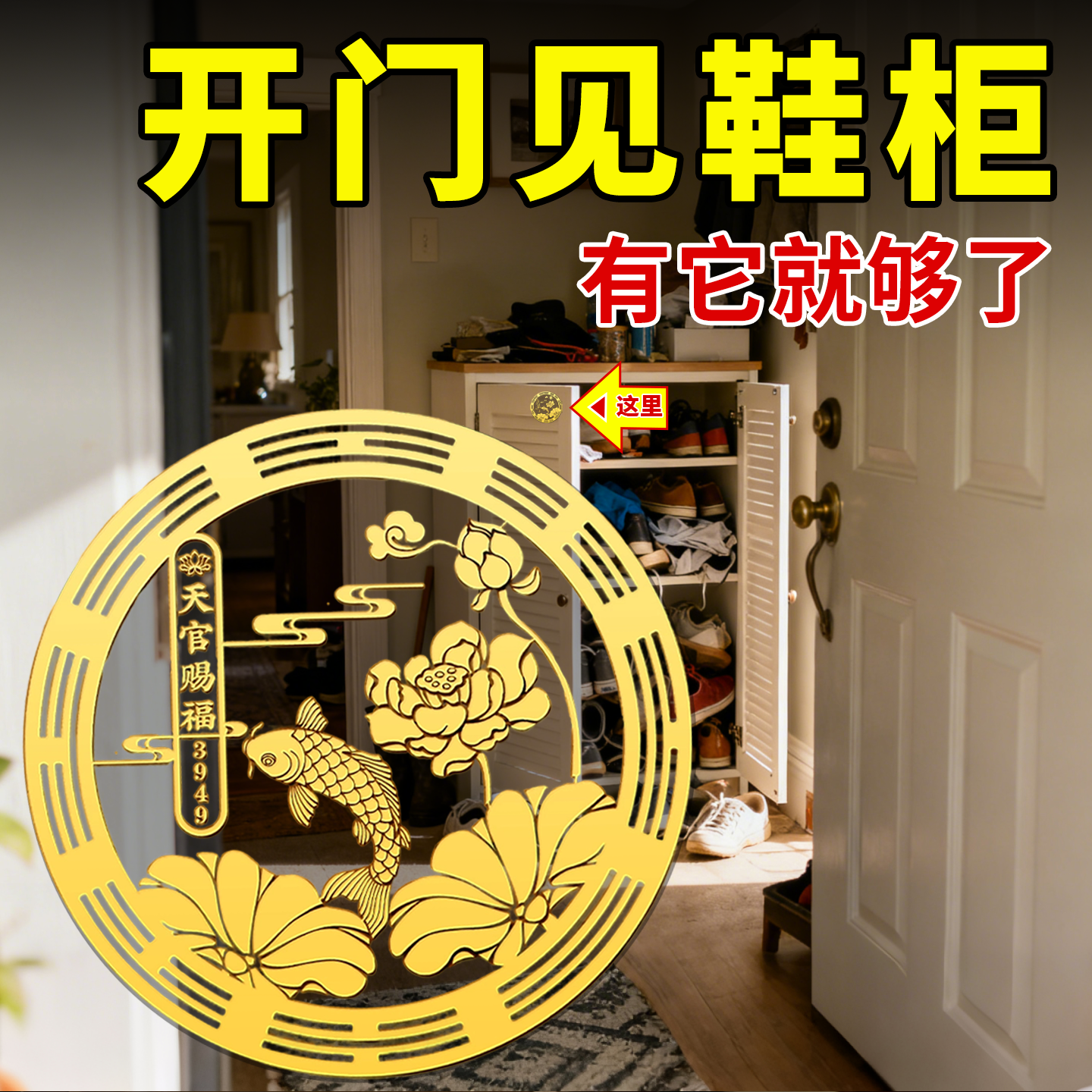 【开门见鞋柜金属贴天官赐福】
