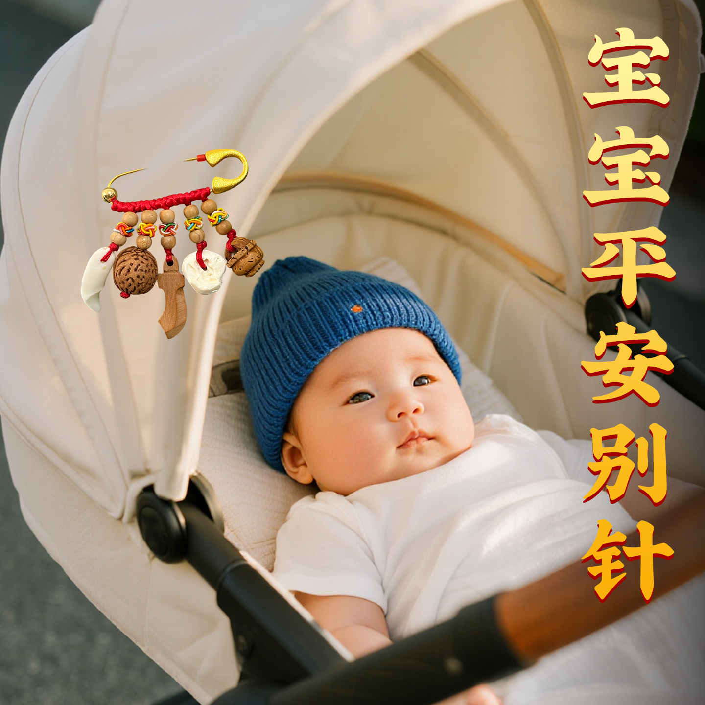 【桃木别针挂件婴儿宝宝专用】