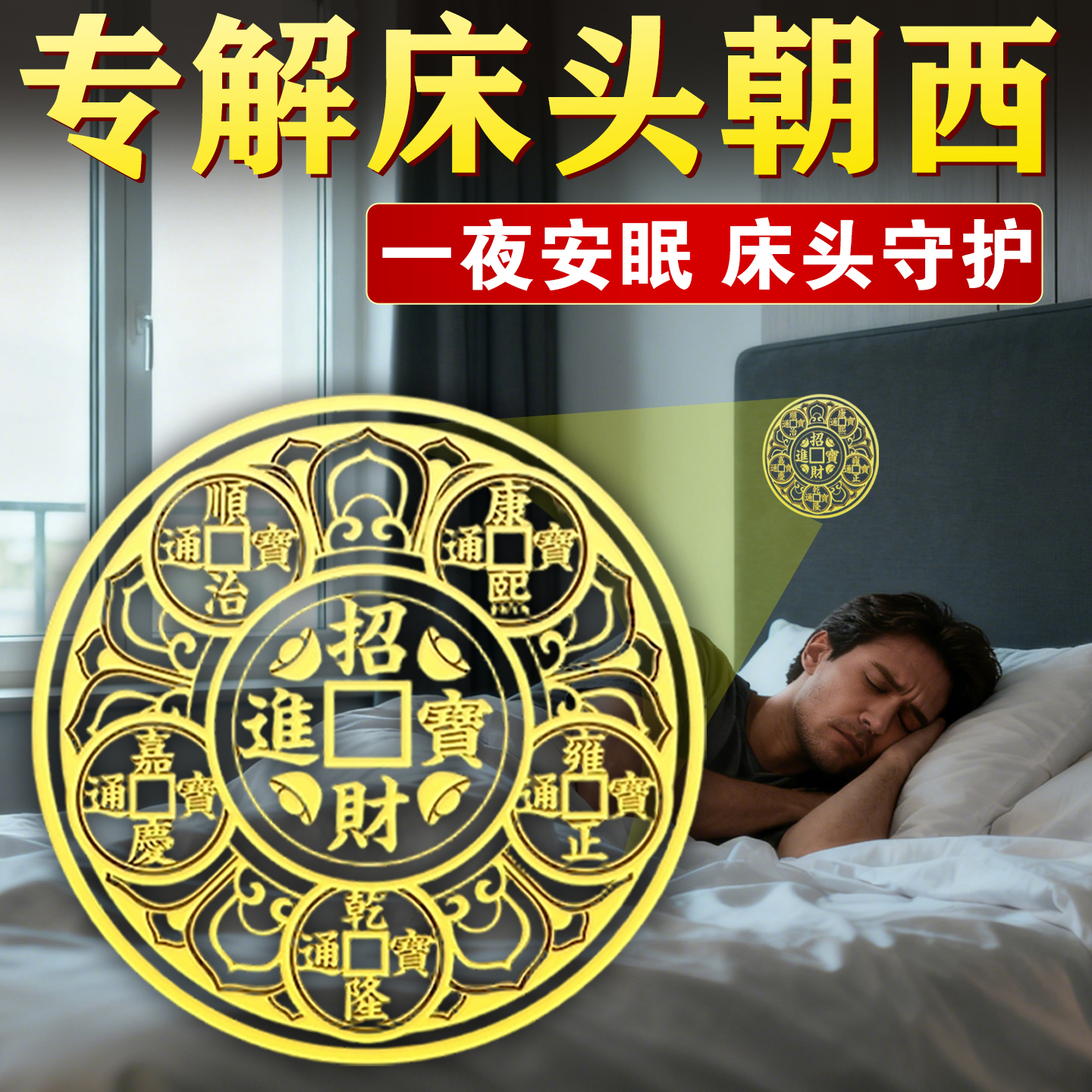 【解决床头朝西专用隐形贴】