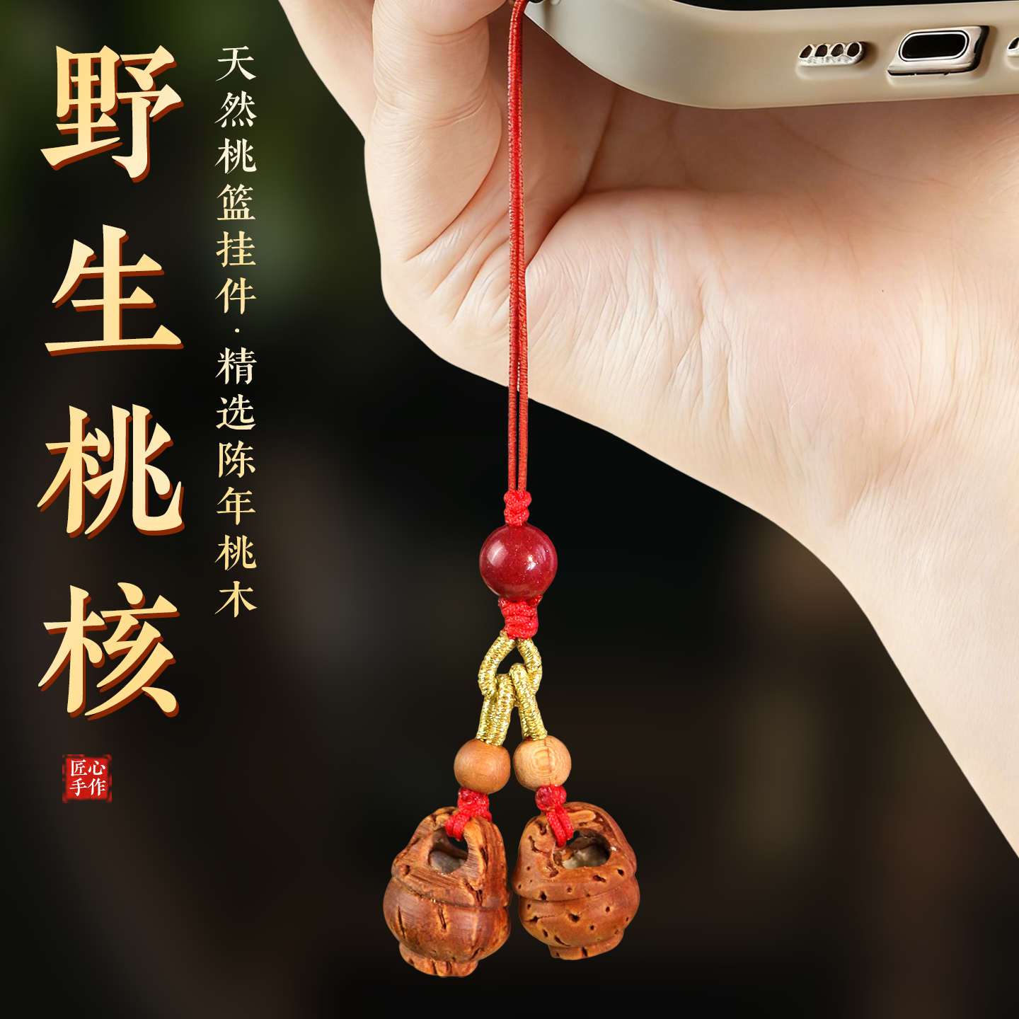 【个性创意桃核手机链挂件】