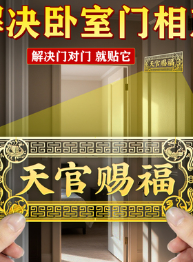 【解决卧室对门天官赐福门贴】
