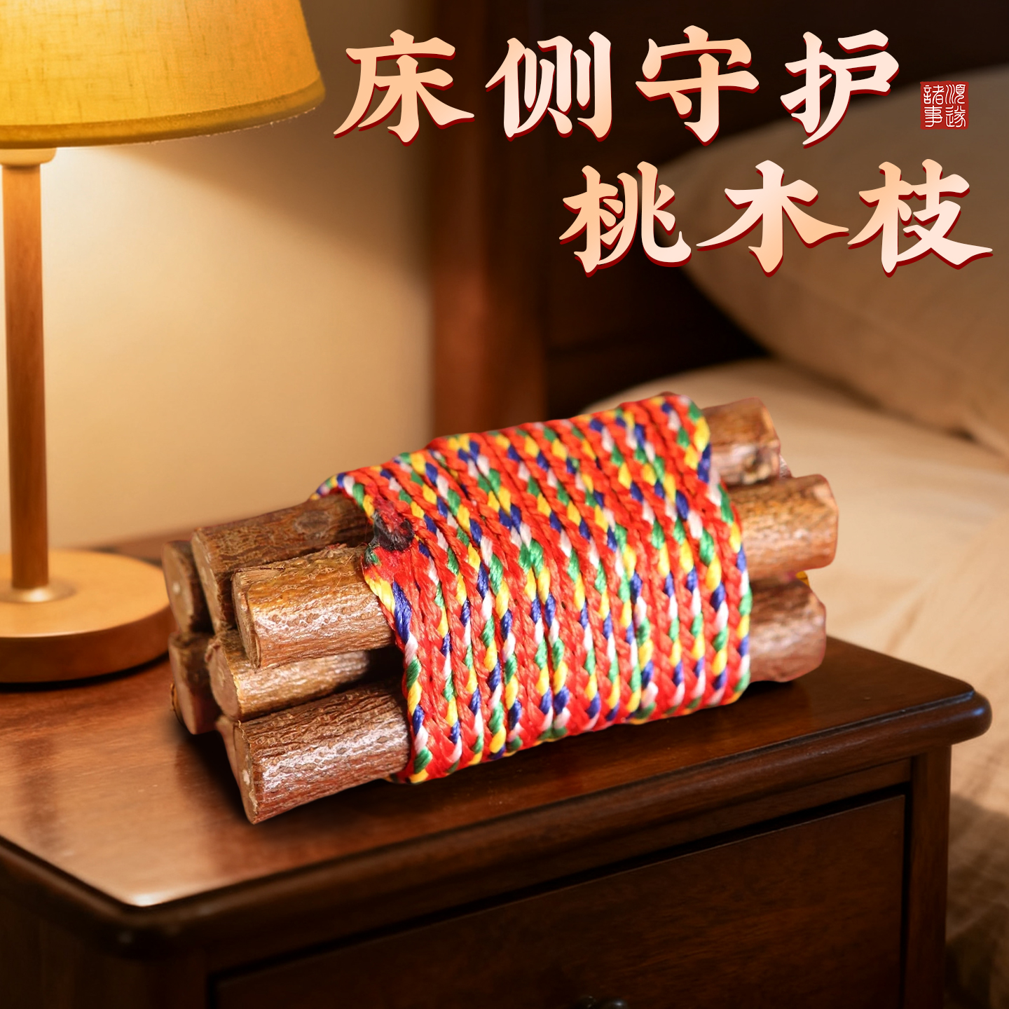 【桃木枝真老桃树枝压惊招随身】