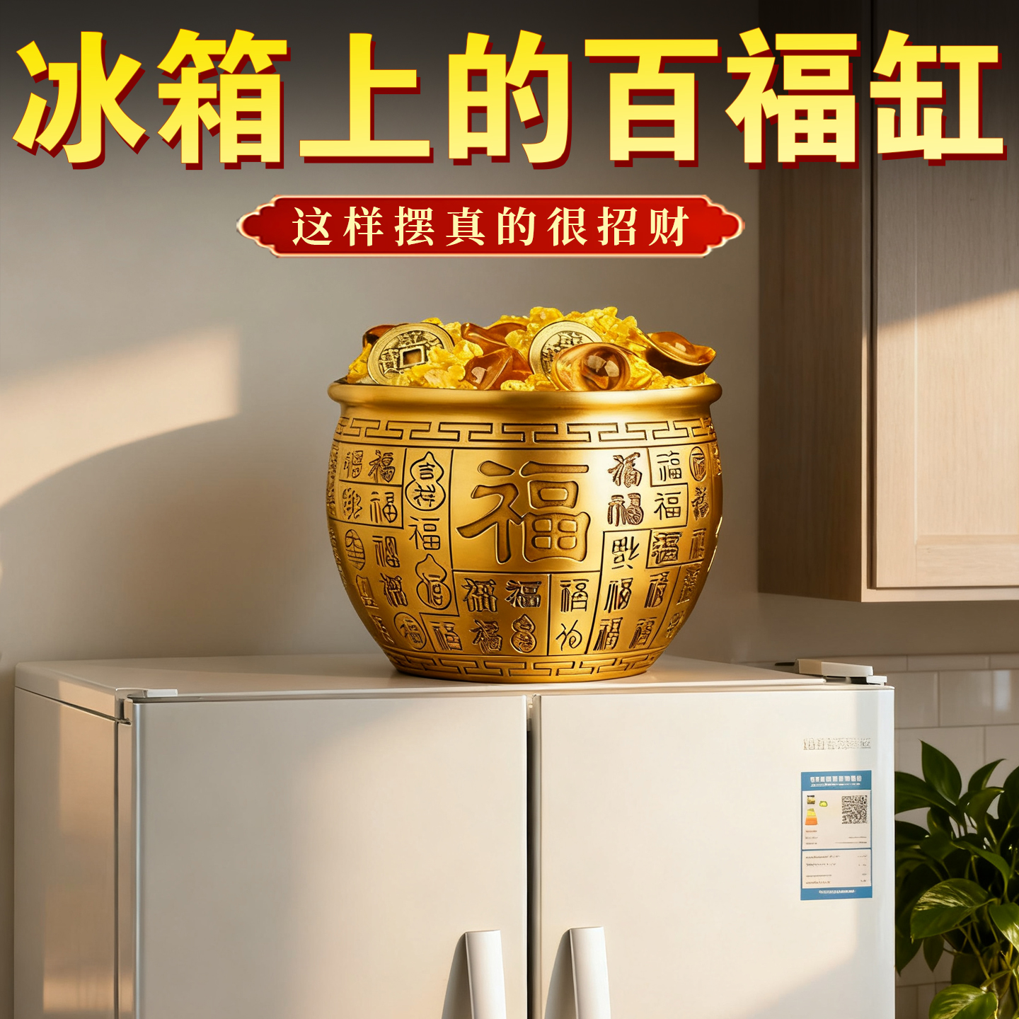 【冰箱上的百福铜缸】