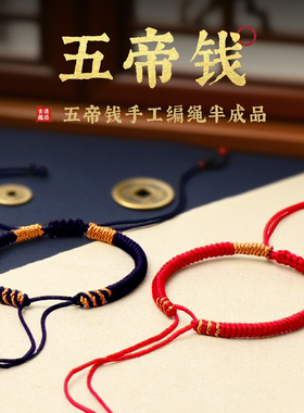 五帝钱手工编绳半成品手绳