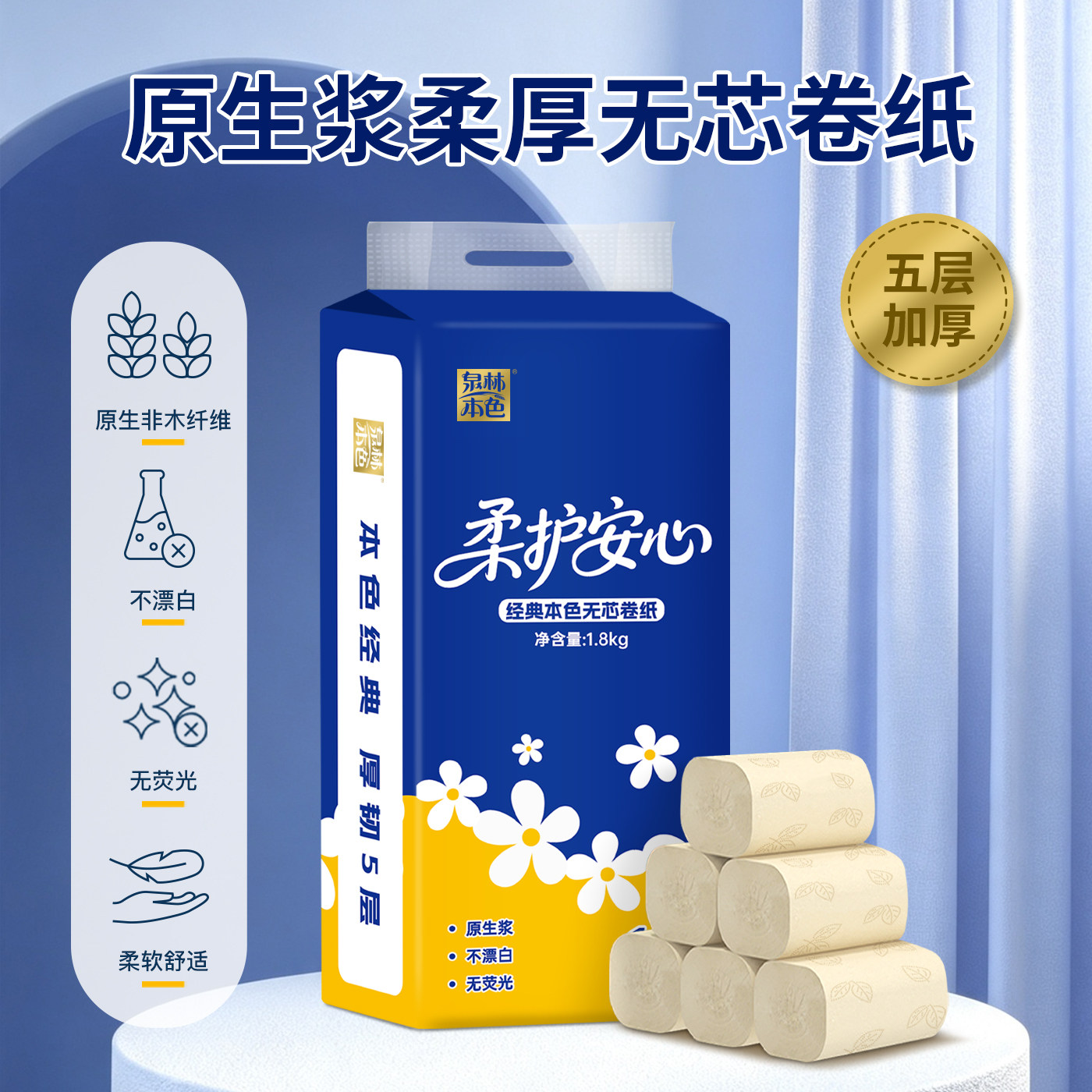 泉林本色实惠装无芯卷纸5层18卷图片