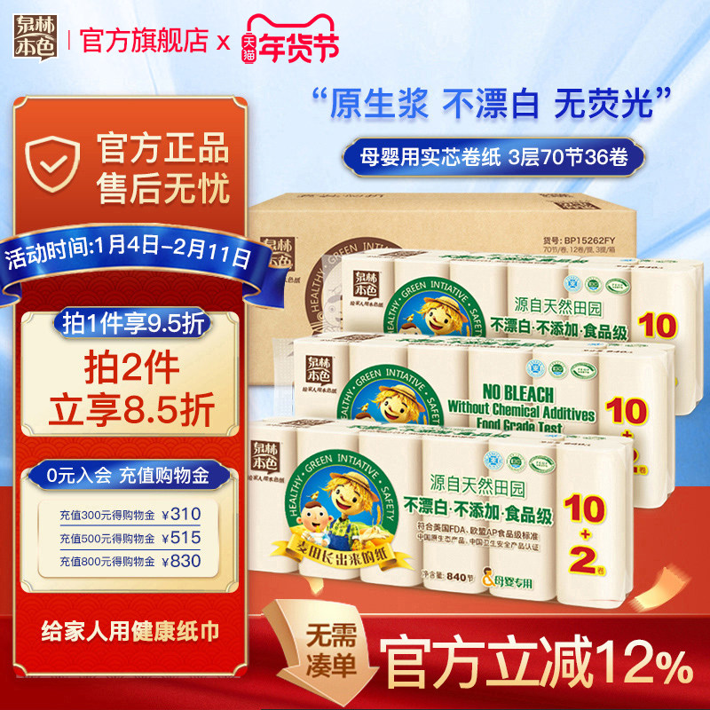 泉林本色卷纸3层70节36卷家用纸巾手纸厕纸不漂白母婴宝宝扁卷纸,洗护清洁剂/卫生巾/纸/香薰,卷筒纸,淘宝优惠券,粉丝福利购,淘宝优惠卷