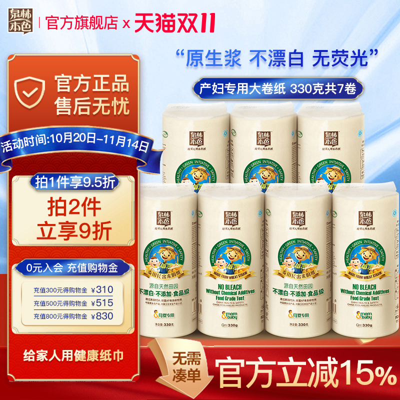 泉林本色产房量贩330克7卷卫生纸