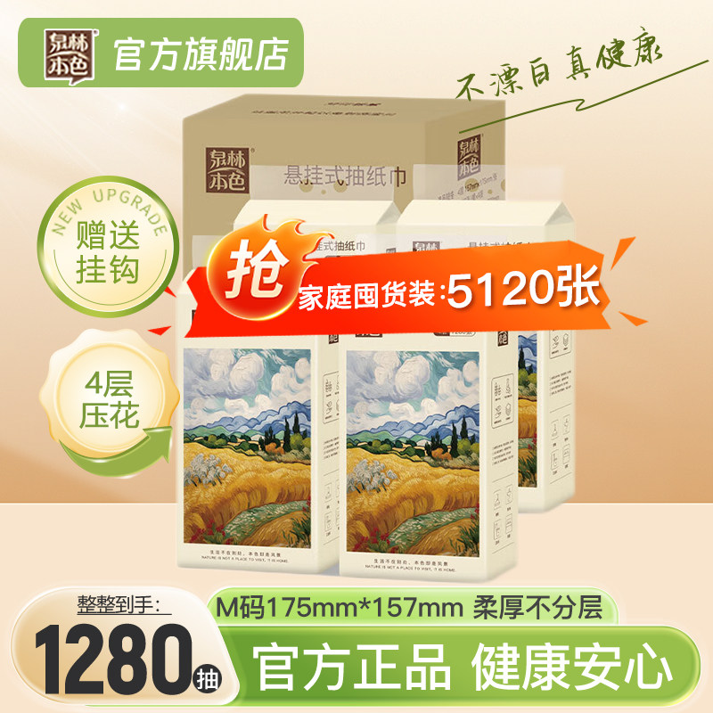 泉林本色大包悬挂抽纸4层1280张餐厅厨房卫生间底部抽擦手卫生纸