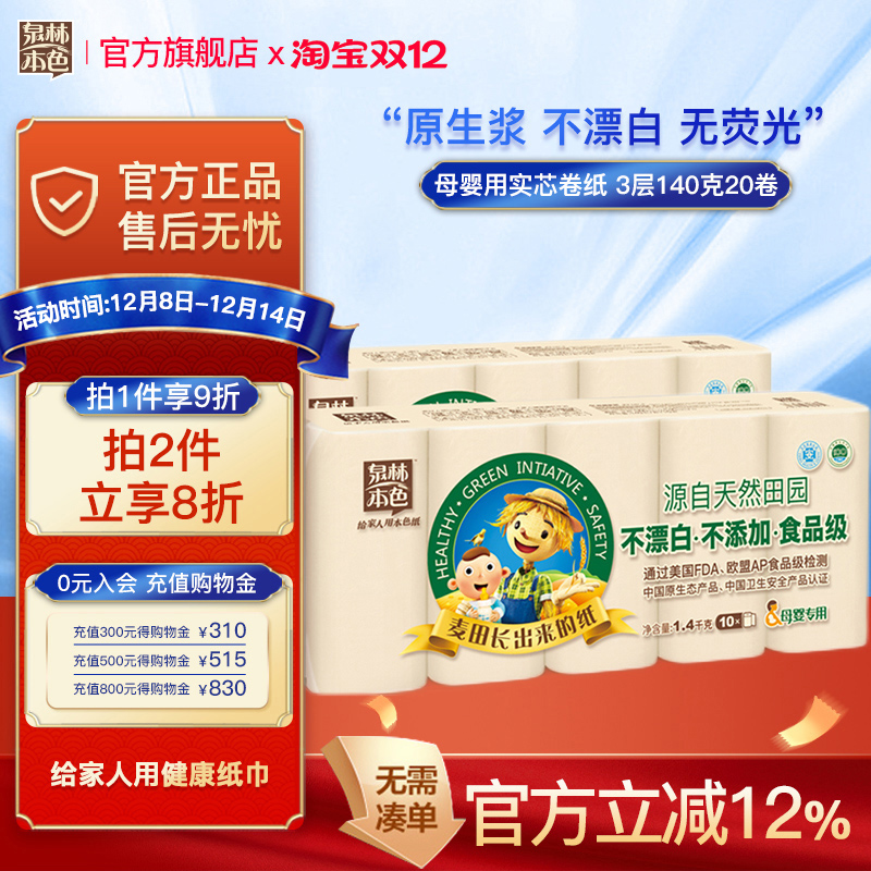 泉林本色母婴卷纸实芯20卷