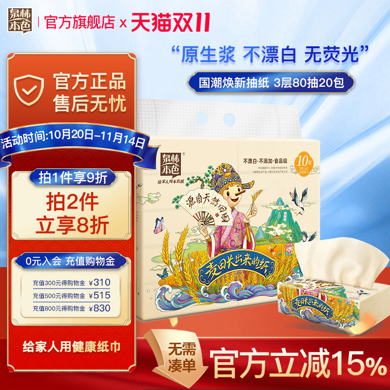 国潮3层抽纸巾泉林本色