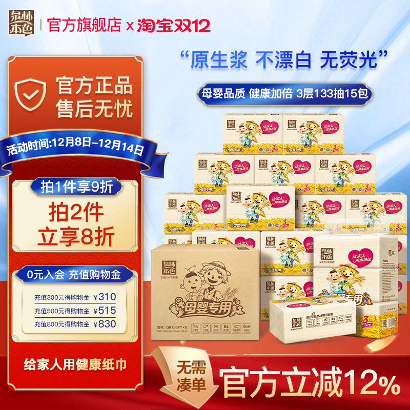 泉林本色母婴抽纸巾3层133抽15包