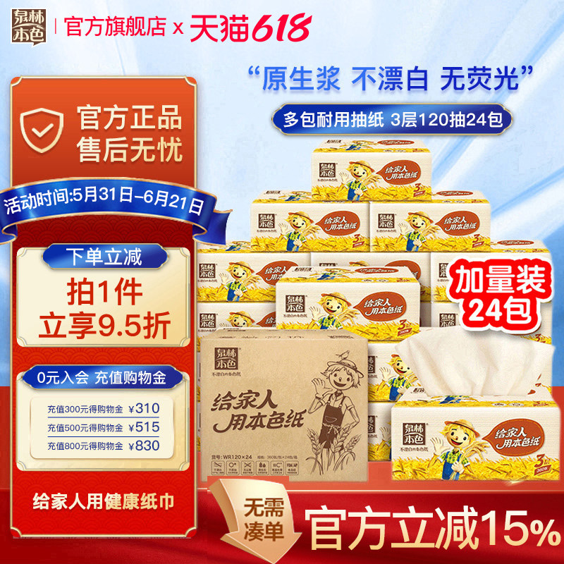 泉林本色抽纸3层120抽24包不漂白食品级纸巾抽取式面巾卫生纸整箱